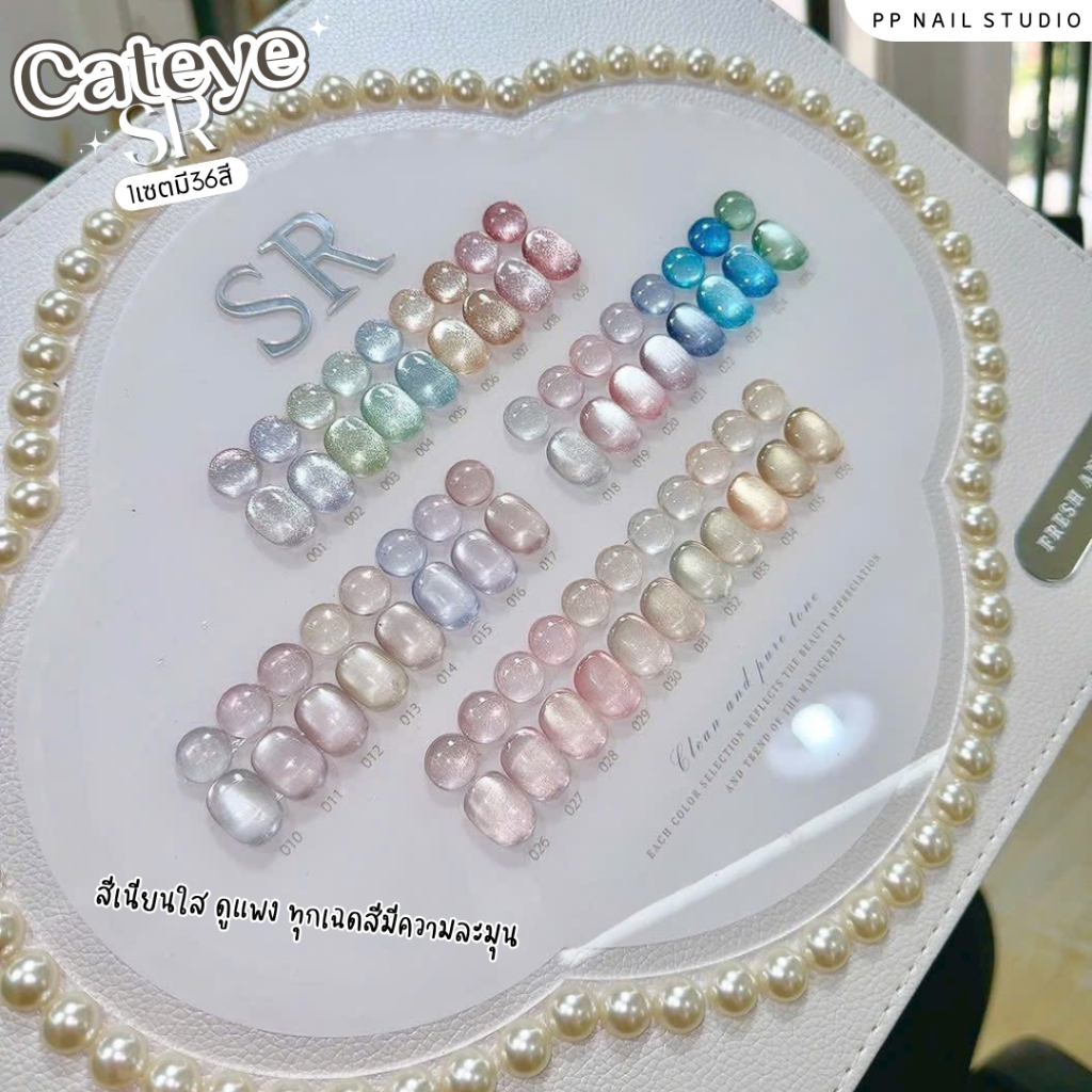 (แบบแยกขวด) Set Cateye SR 36สี สีแคทอาย สีเจล เล็บเจล สีลูกแก้ว