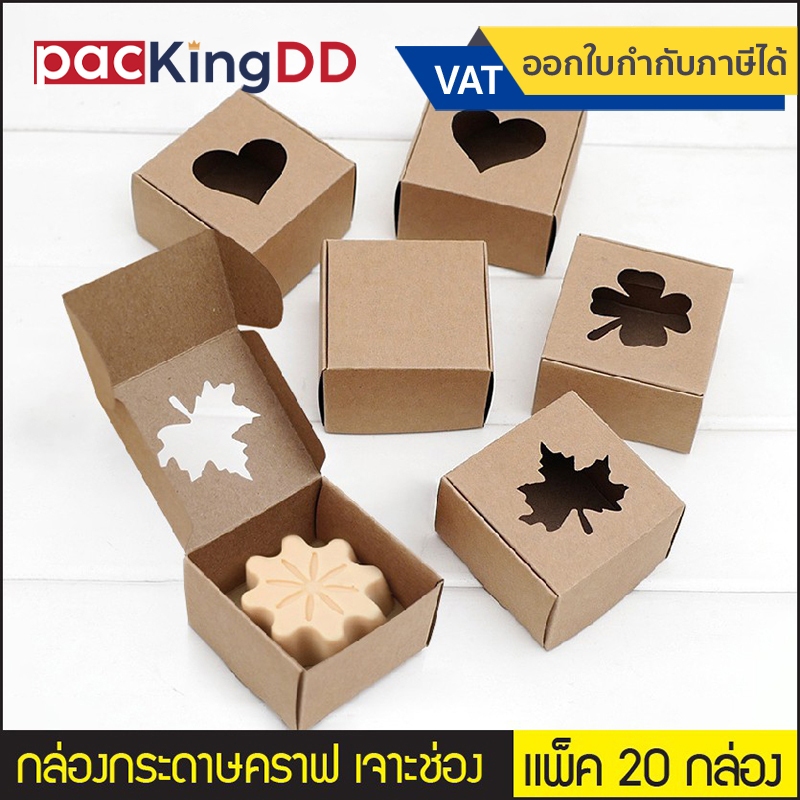 (แพ็ค 20 กล่อง) กล่องกระดาษคราฟ ขนาดเล็ก เจาะช่อง #P150  กล่องใส่สบู่ ของขวัญ ชำร่วย บรรจุภัณฑ์