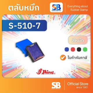 (ตลับหมึก) ตรายางหมึกในตัว Shiny S-510 / S-520 / S-530 / S-542, ออกใบกำกับภาษีได้!