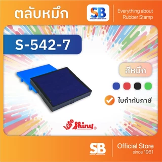 (ตลับหมึก) ตรายางหมึกในตัว Shiny S-510 / S-520 / S-530 / S-542, ออกใบกำกับภาษีได้!
