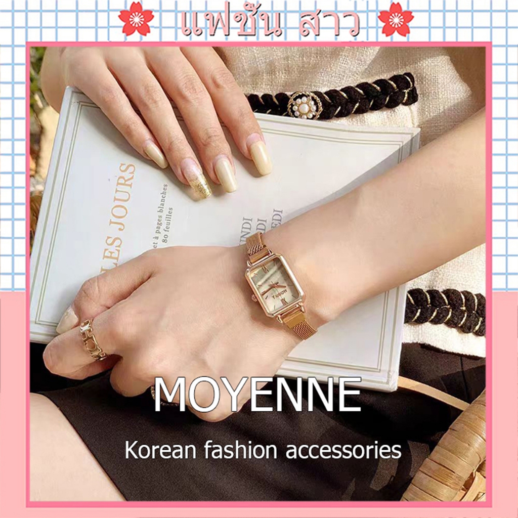 [จัดส่งในกทม] MOYENNE นาฬิกาผู้หญิง ทรงสี่เหลี่ยมเล็กสไตล์เรโทร สายตาข่ายแบบมิลานี
