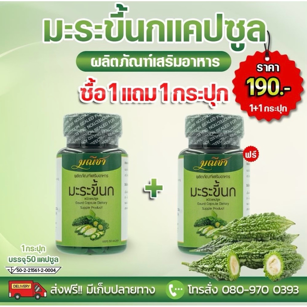 มะระขี้นกแคปซูล 1 แถม 1  🍃🌿
