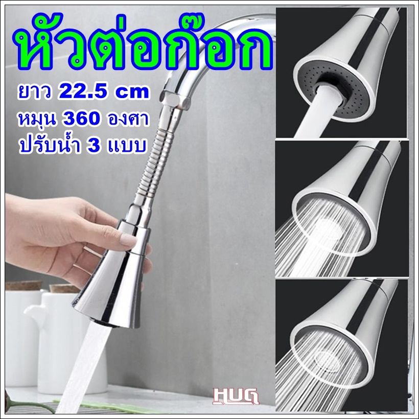 หัวต่อก๊อก อ่างล้างจาน ยาว 22.5 cm หมุนหัวปรับน้ำ3 ระดับ หัวต่อก๊อกอ่างล้างจาน หัวต่อก็อกน้ำ หัวต่อก๊อกน้ำล้างจาน hug