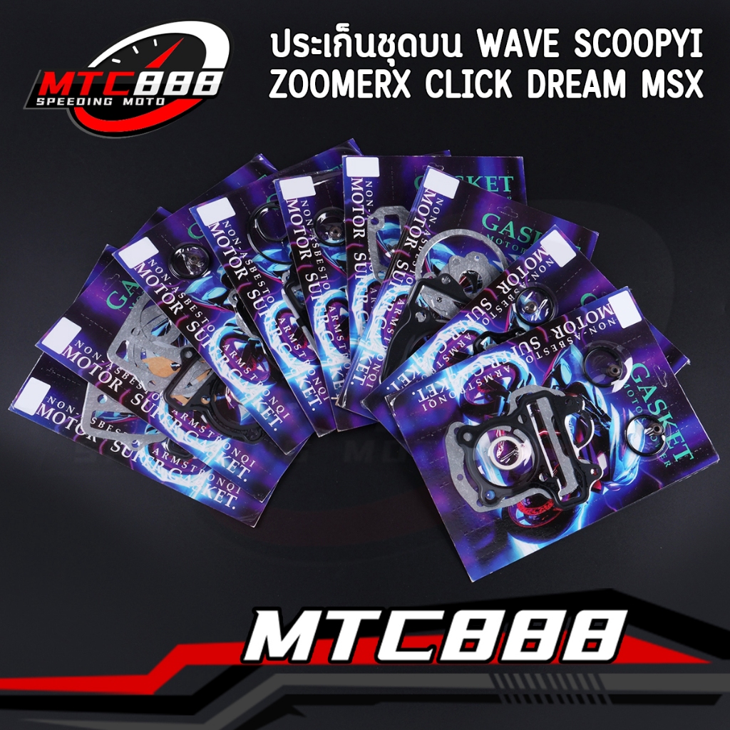 ประเก็นชุดบน wave scoopyi zoomerx click dream MSX ประเก็นเสื้อสูบ เวฟ กู็ปปี้ คลิก เลือกรุ่นด้านใน