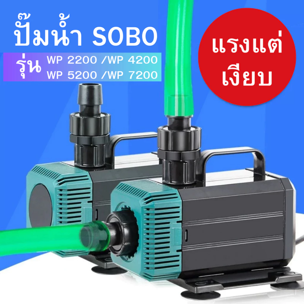 ปั้มน้ำตู้ปลา ปั้มน้ำบ่อปลา SOBO รุ่น WP2200/4200/5200 บ่อปลา น้ำตก บ่อปลา ปั๊มน้ำประหยัดไฟ ปั๊มน้ำแบบแช่ ปั๊มตู้ปลา