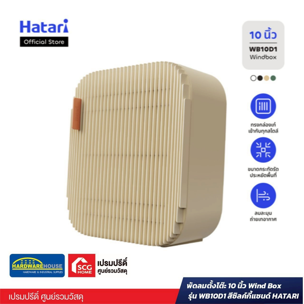 พัดลมตั้งโต๊ะ 10 นิ้ว Wind Box รุ่น WB10D1 สีซิลค์กี้แซนด์ HATARI