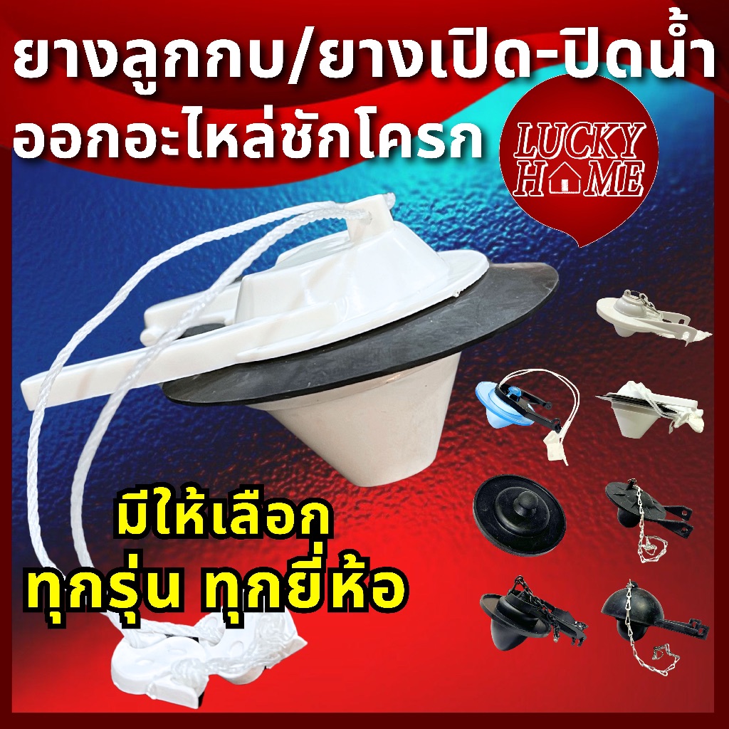 [มีสำหรับทุกรุ่น ทุกยี่ห้อ] ลูกกบ ยางลูกกบ ชุดวาล์วเปิด-ปิดน้ำออก ลูกกบชักโครก อะไหล่ชักโครก ชุดวาล์วเปิด-ปิดแกนน้ำออก