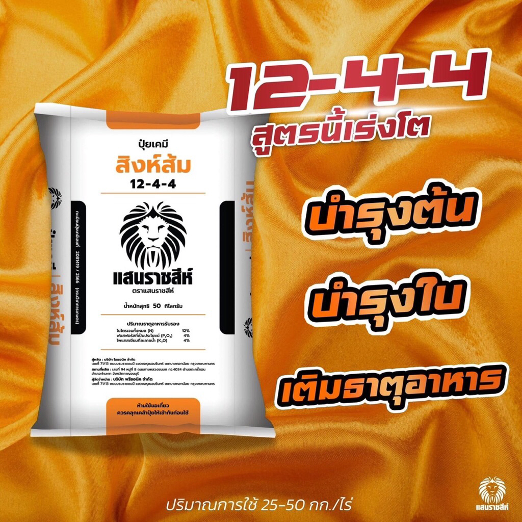 {แบ่งขาย 950 กรัม} สิงห์ส้ม สูตร 12-4-4 พร้อมส่ง สูตรเร่งโต บำรุงต้น บำรุงใบ มีธาตุอาหารเพิ่มใบเขียว ใบหนาใหญ่