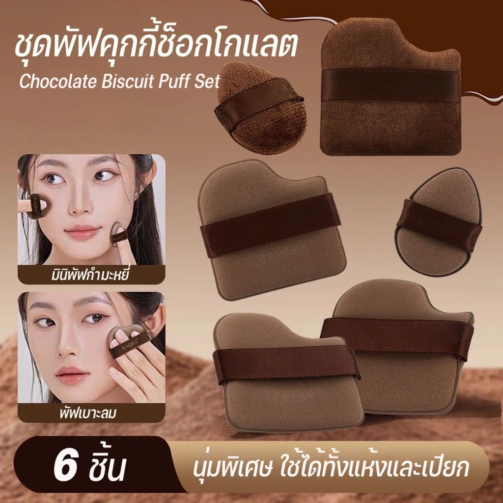 พัฟแป้ง พัฟช็อคโกแลต พัฟแต่งหน้าพิ้งกี้ 6 แพ็ก