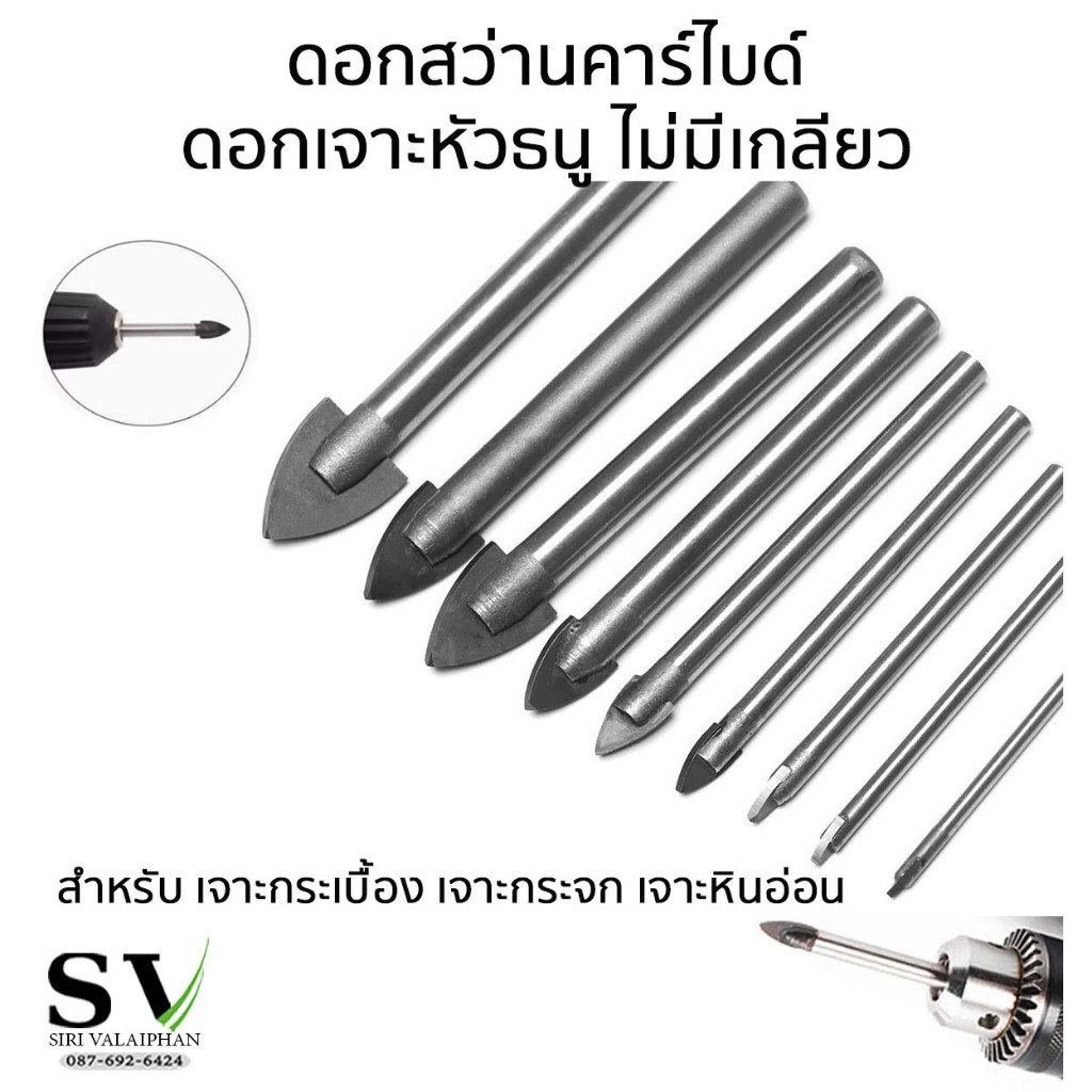 ดอกสว่านคาร์ไบด์ ดอกเจาะหัวธนู ไม่มีเกลียว ดอกเจาะอเนกประสงค์ เจาะกระเบื้อง เจาะกระจก เจาะหินแกรนิต เจาะหินอ่อน