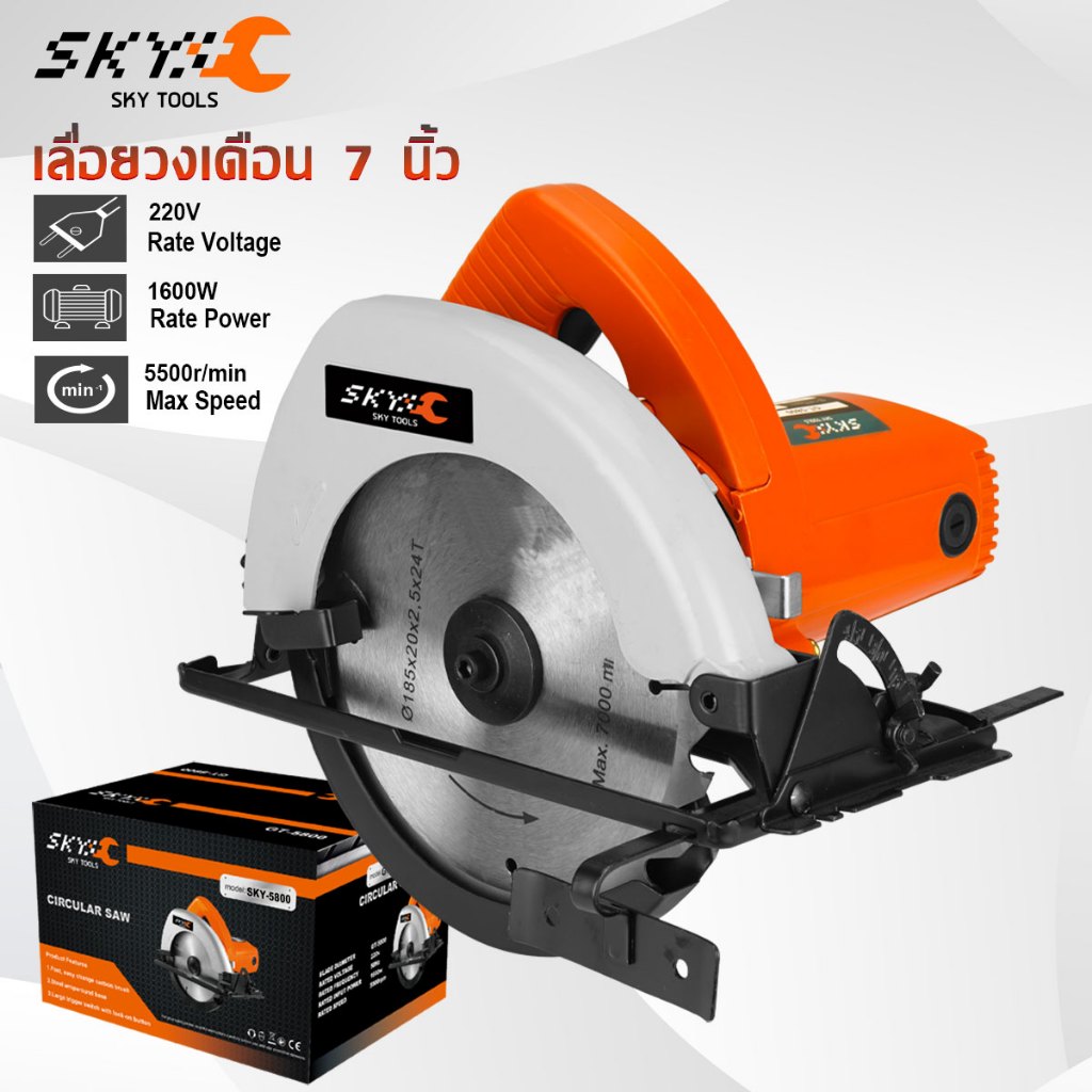 SKY TOOLS เลื่อยวงเดือน 7 นิ้ว เลื่อย 1600W เลื่อยไฟฟ้า CIRCULAR SAW พร้อมใบเลื่อยตัดไม้ 1 ใบ