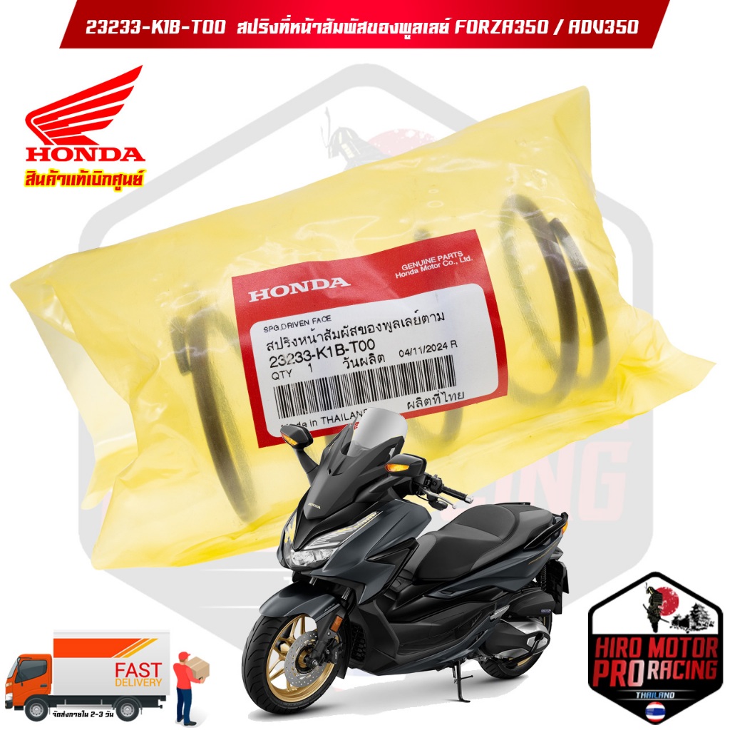 23233-K1B- T00 สปริงที่หน้าสัมพัสของพูลเลย์ FORZA350 / ADV350