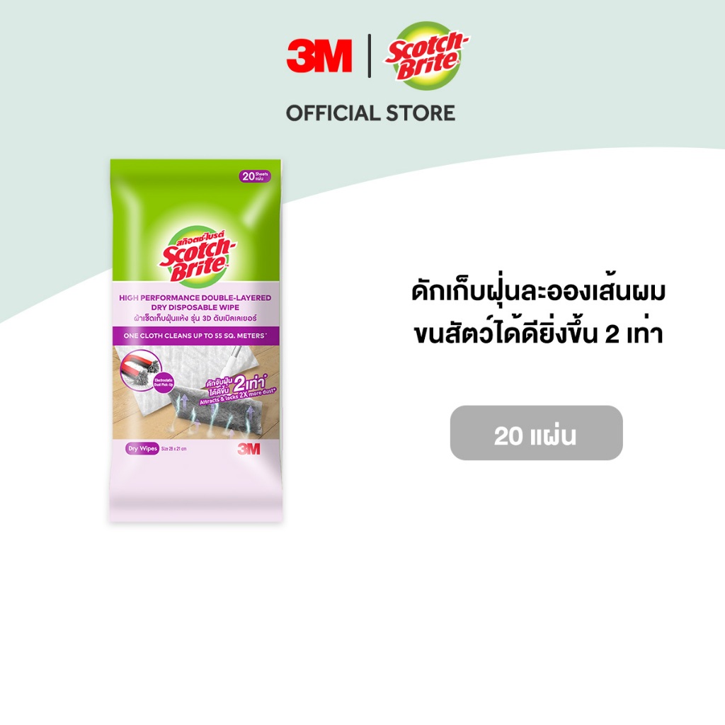 3M™ Scotch-Brite™ สก๊อตช์-ไบรต์ ผ้าเช็ดเก็บฝุ่นแห้ง รุ่น 3D ดับเบิ้ลเลเยอร์, 20 แผ่น