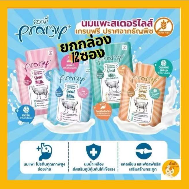 (12 ซอง)Pramy Goat milk  พรามี่นมแพะสเตอริไลส์ นมแพะสำหรับลูกสุนัขและลูกแมว (12 ซอง x 60 g.)