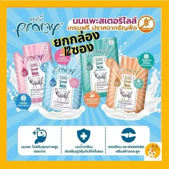 (12 ซอง)Pramy Goat milk พรามี่นมแพะสเตอริไลส์ นมแพะสำหรับลูกสุนัขและลูกแมว (12 ซอง x 60 g.)