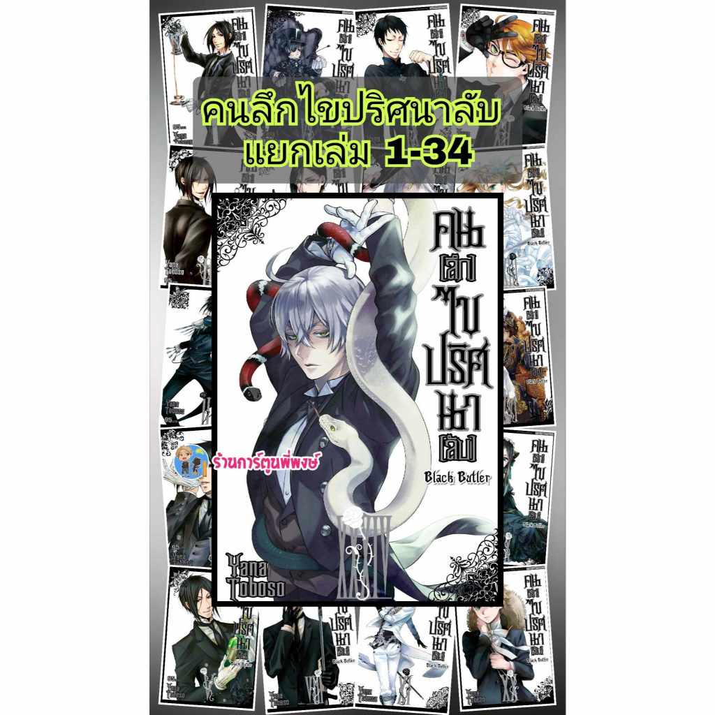 คนลึกไขปริศนาลับ เล่ม 1-34 แยกเล่ม smm (31/7/67) Black Butler Kuroshitsuji หนังสือ มังงะ พ่อบ้านปีศาจ ชิเอล เซบาสเตียน