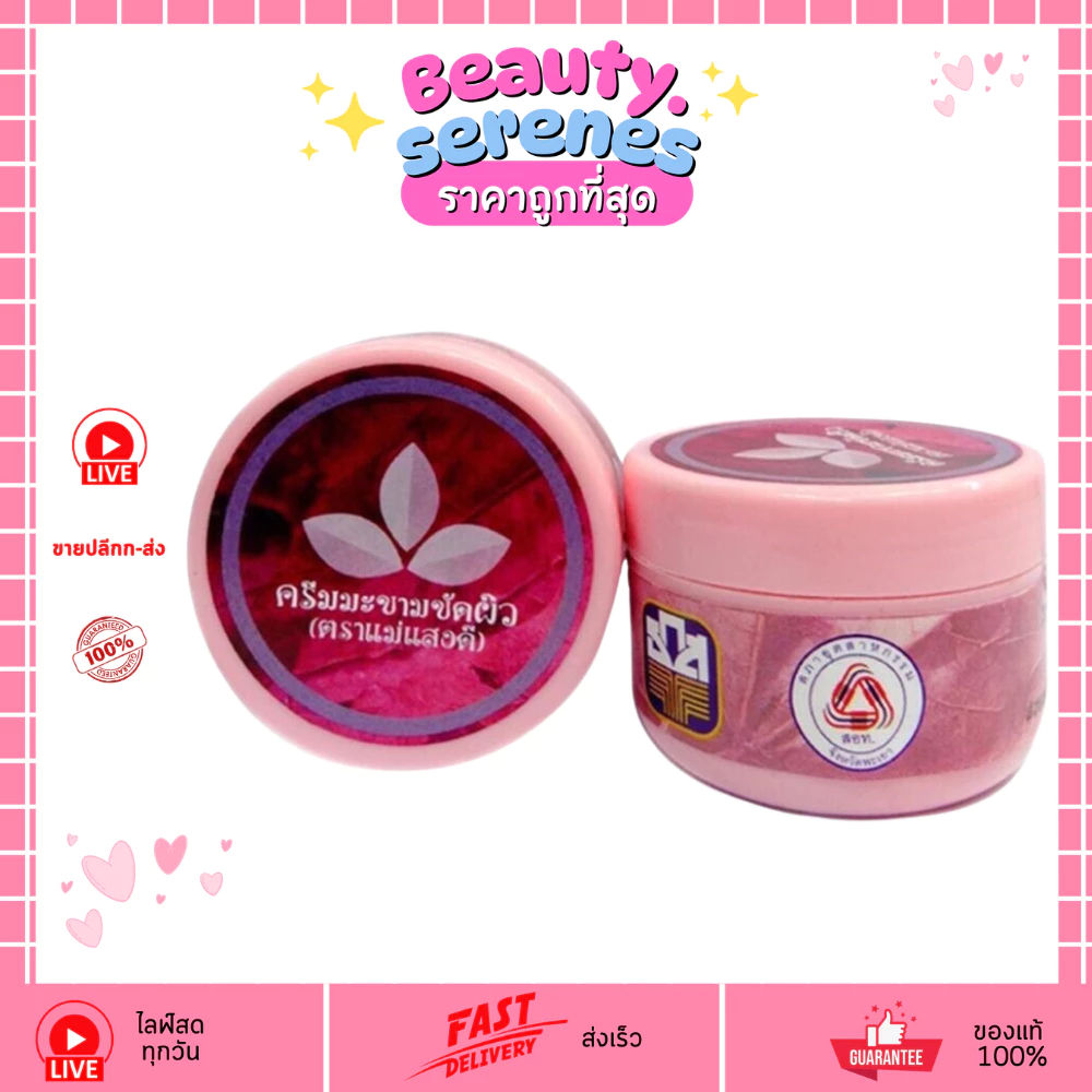 ครีมมะขามพะเยา แม่แสงดี ขนาด 70g.