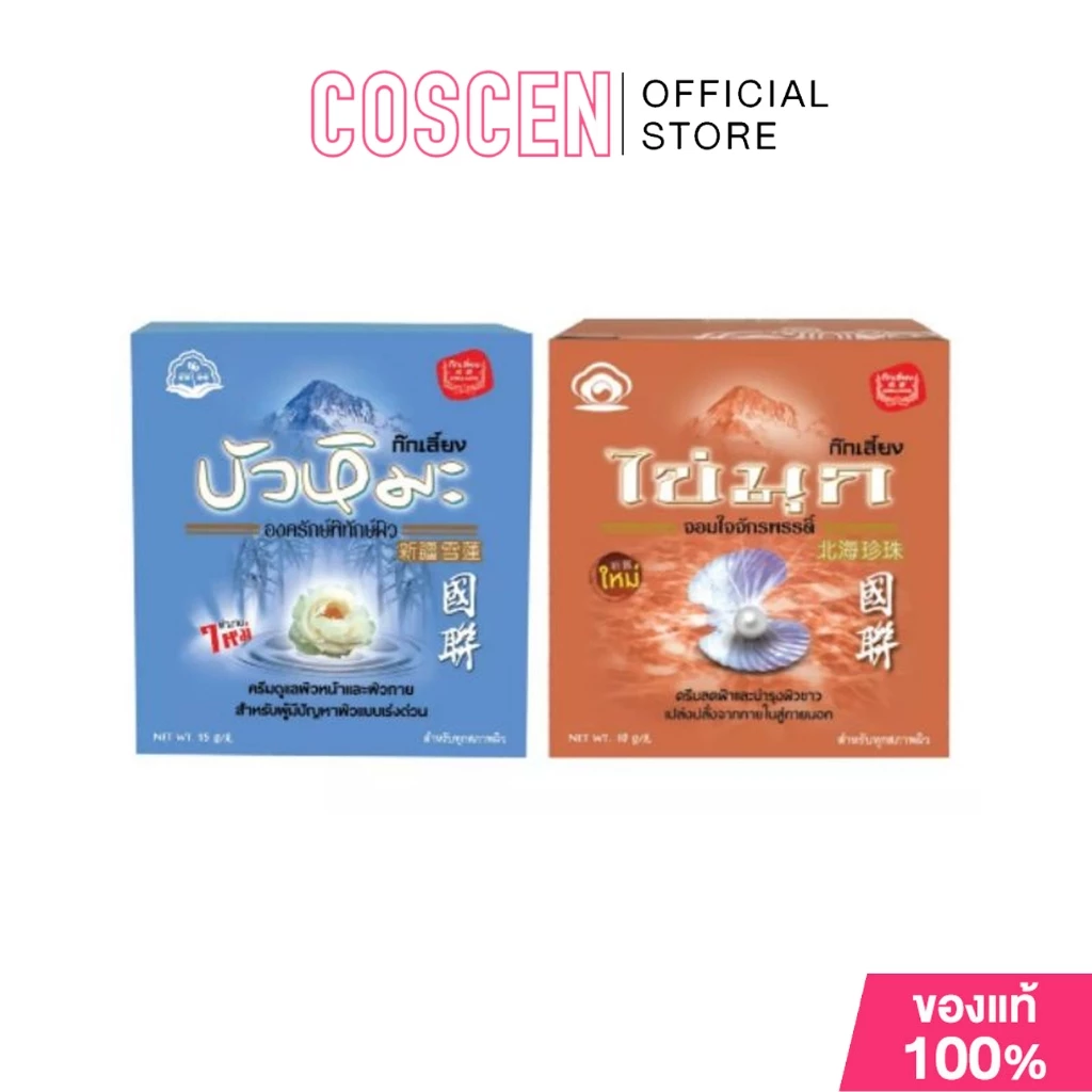 Kokliang ก๊กเลี้ยง ครีมบัวหิมะ 50ก. / ก๊กเลี้ยง ครีมไข่มุก 30ก.