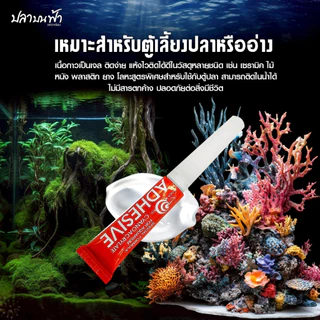 กาวติดไม้น้ำ กาวติดปะการัง กาวติดหิน แห้งไว ติดแน่น ดูเป็นธรรมชาติ ติดแล้วใช้งานได้เลยไม่ต้องรอนาน