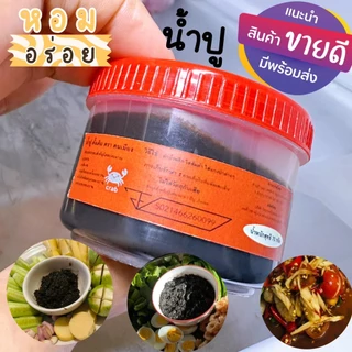 น้ำปู 70 กรัม 10 กระปุก มี 2 แบบ มี เลข อ.ย สด ใหม่ หอม อร่อย ไม่เหนียว ไม่ขม เนื้อละเอียด ไม่ผสมแป้ง