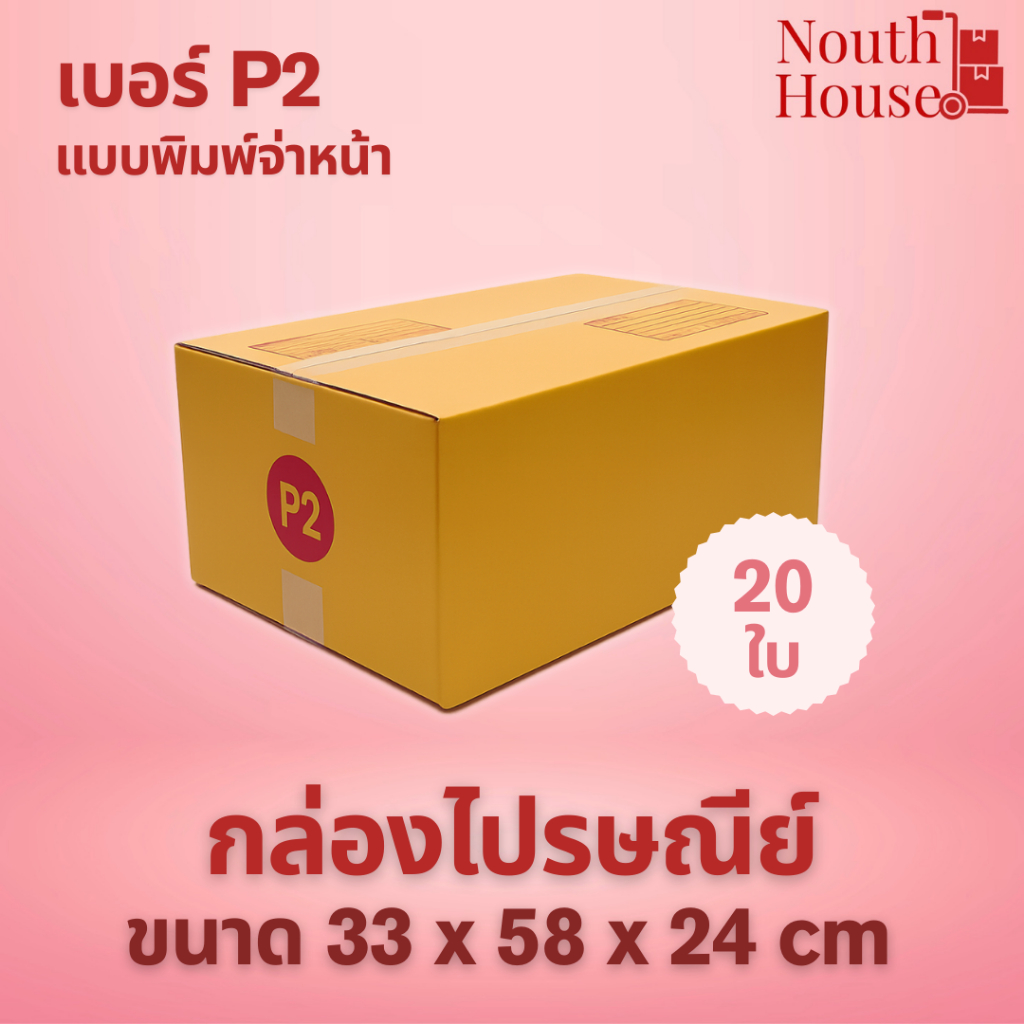 กล่องไปรษณีย์ เบอร์ P2 (20 ใบ) กล่องพัสดุ กล่องกระดาษกระดาษ KA ฝาชน