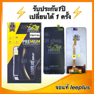 Leeplus จอ vivo Y28,Y19s  งานมีมอก. งานแท้ แถม ฟิล์มกระจกเต็…
