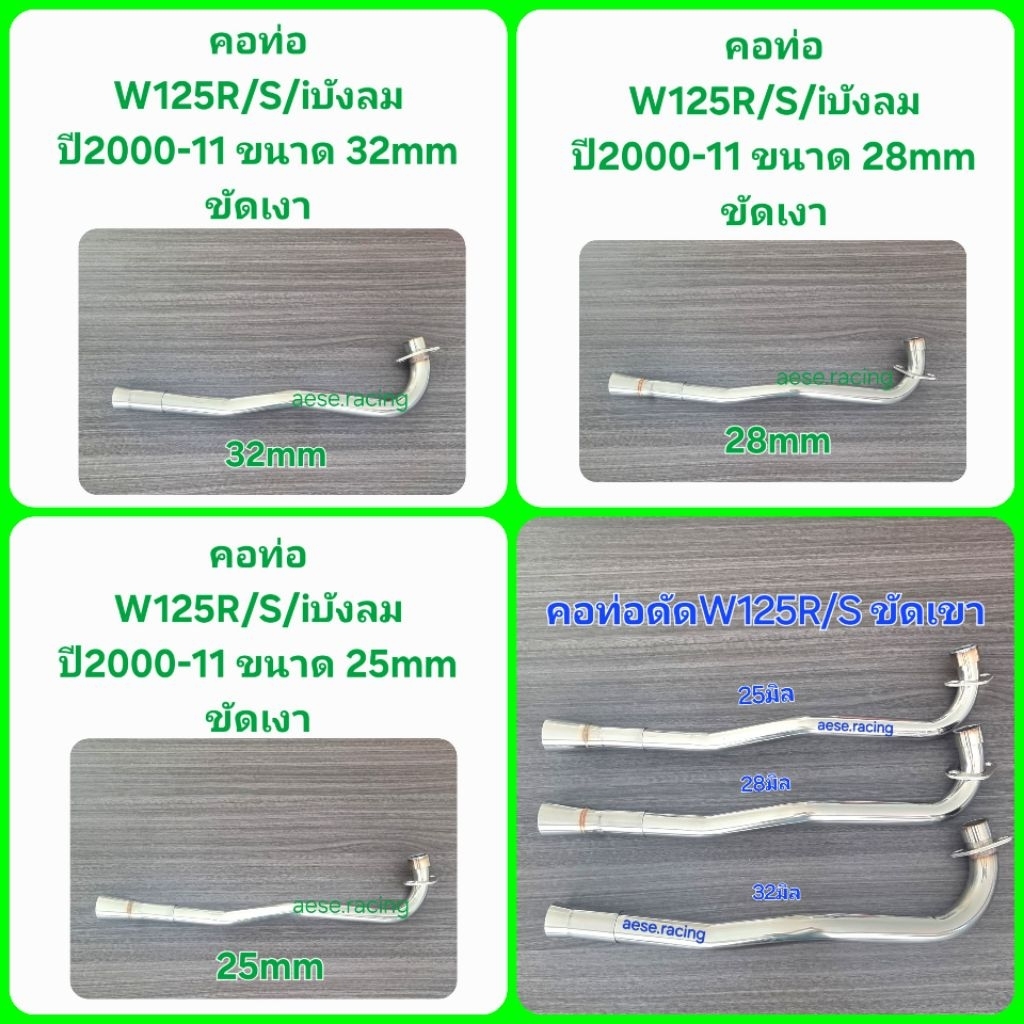 คอท่อดัด W125R/S/iบังลม ปี2000-11 ขัดเงา  งานสแตนเลส