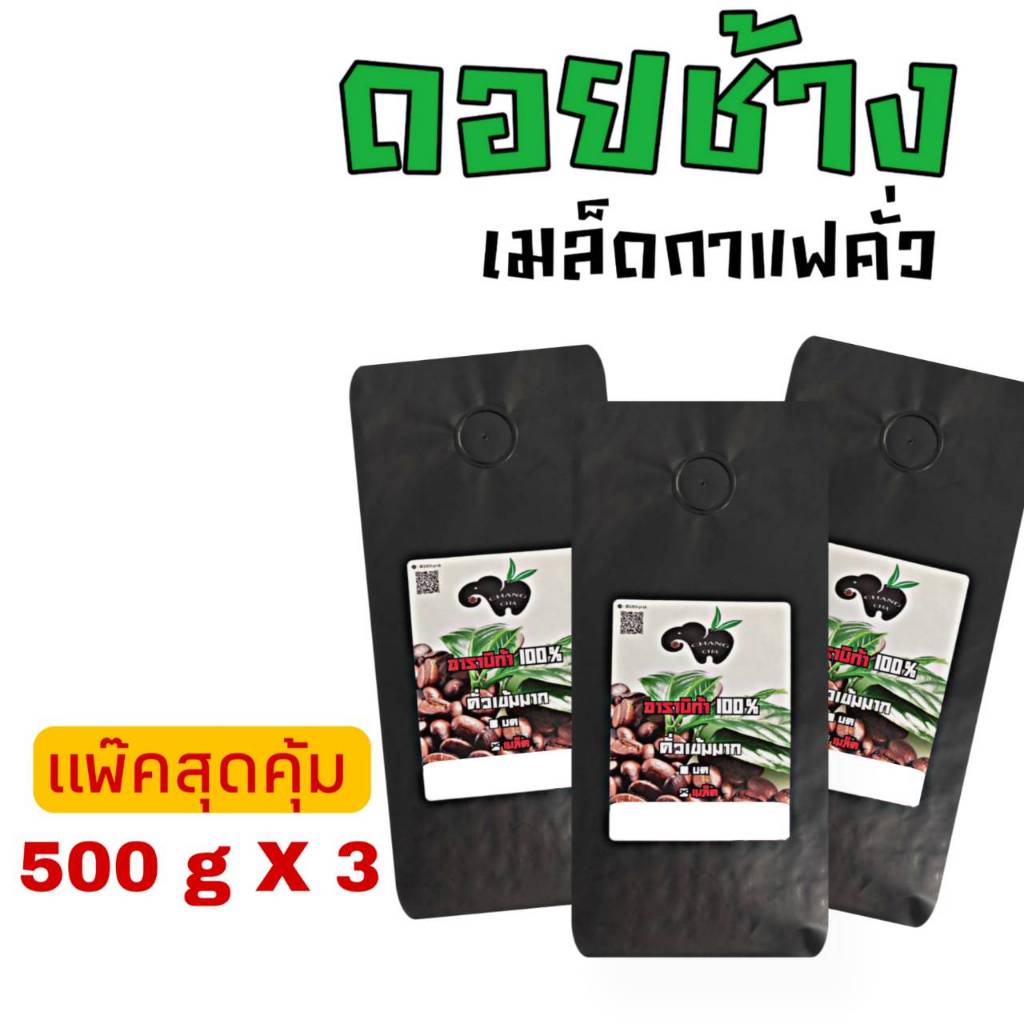 กาแฟดอยช้าง แพ๊ค 500 กรัม X 3 ถุง อราบิก้า 100 % คั่ว 5 ระดับ