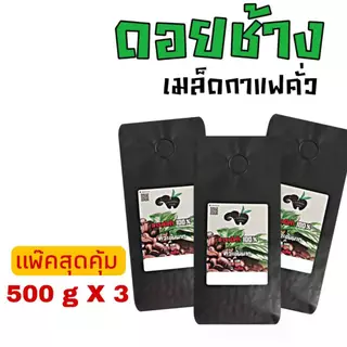 กาแฟดอยช้าง แพ๊ค 500 กรัม X 3 ถุง อราบิก้า 100 % คั่ว 5 ระดับ