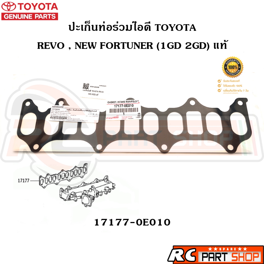 [แท้เบิกห้าง] ปะเก็นท่อร่วมไอดี TOYOTA REVO , NEW FORTUNER 2.4 2.8 รหัส 17177-0E010