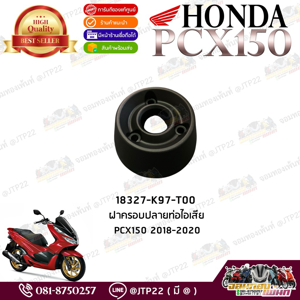 ฝาครอบปลายท่อPcx150 2018-2020 แท้ ปลายท่อไอเสีย 18327-K97-T00