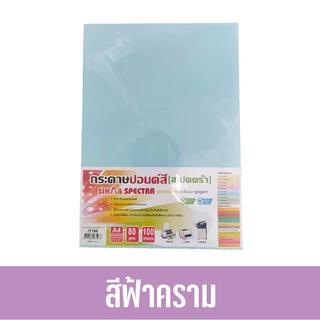 [📌มีส่งทันที] 100 แผ่น ปอนด์สี กระดาษถ่ายเอกสารสี ตราสเปคตร้า ขนาด A4 หนา 80 แกรม (สีอ่อน)