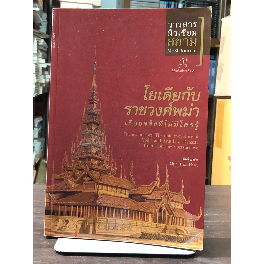 📍หนังสือมือ 2 มีตำหนิตามภาพ📍Museum Siam โยเดียกับราชวงศ์พม่า เรื่องจริงที่ไม่มีใครรู้