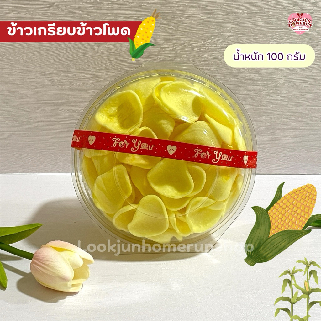 ข้าวเกรียบข้าวโพด ข้าวเกรียบสีเหลือง ข้าวเกรียบในตำนาน หอมข้าวโพด อร่อย กรอบฟู