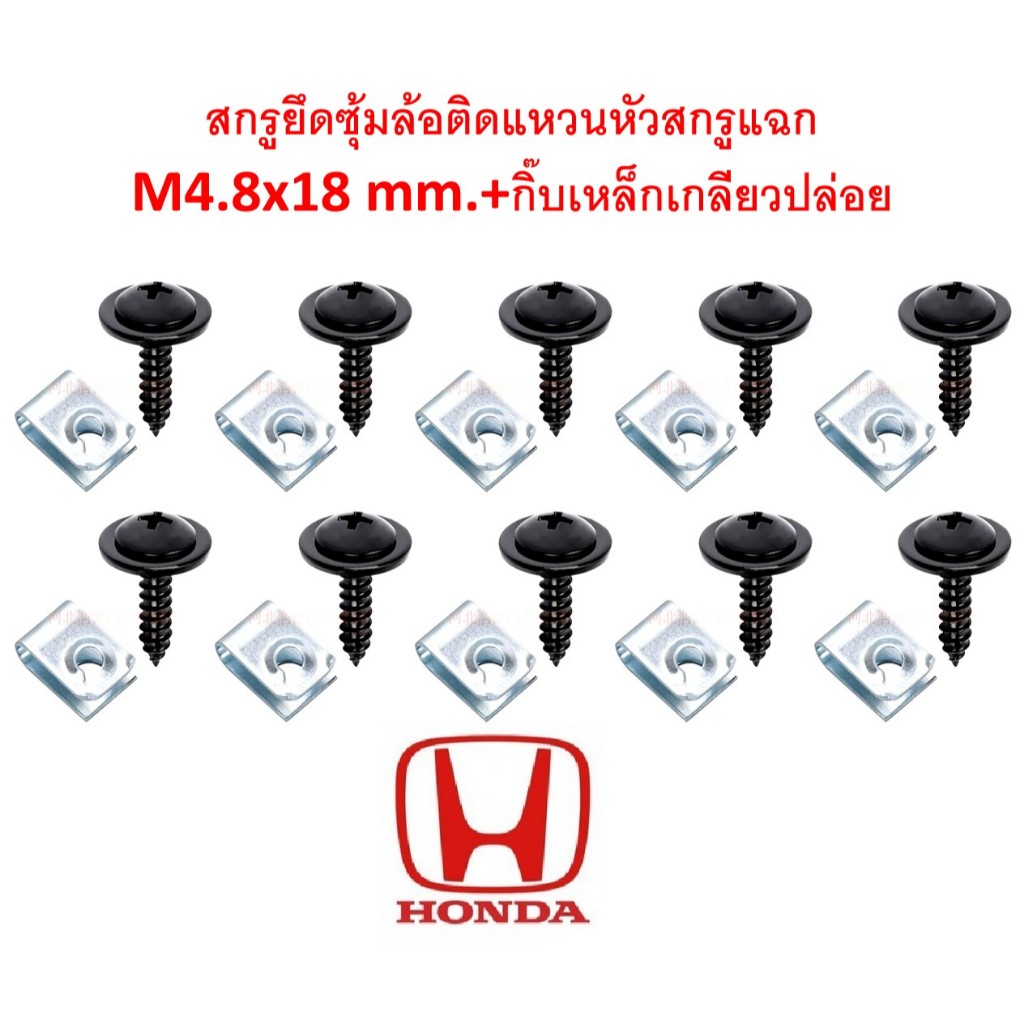 SKU-A464(สกรู 10ตัวกิ๊บเหล็ก10ตัว ตามภาพ)สกรูยึดซุ้มล้อติดแหวนหัวสกรูแฉก  M4.8×18 mm.+กิ๊บเกลียวปล่อย Honda