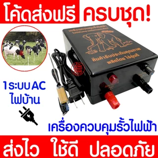 เครื่องควบคุมรั้วไฟฟ้า AC/DC 1ระบบ 2ระบบ เครื่องล้อมวัว ช็อตวัว ครบชุด ล้อมวัว ล้อมคอก ล้อมรั้วไฟฟ้า MAXX