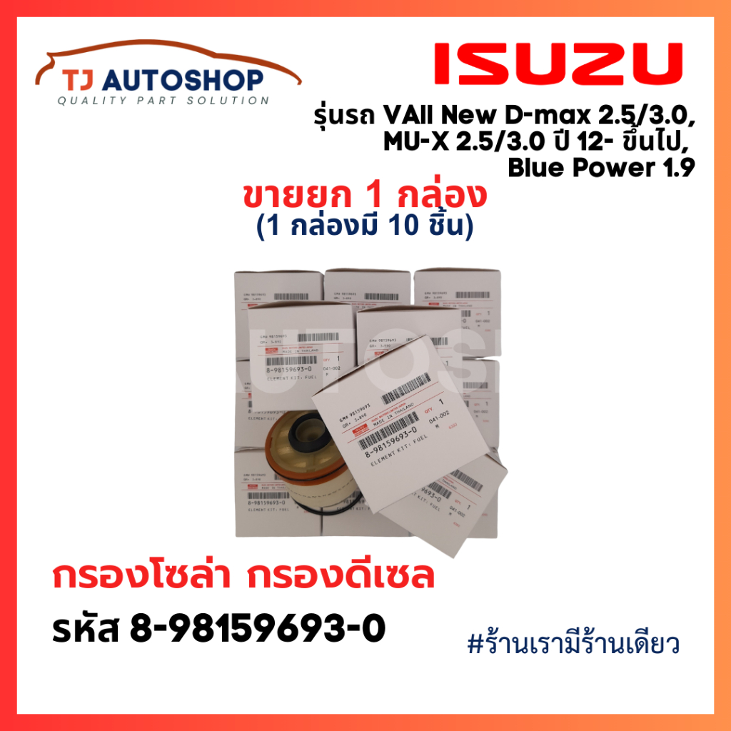 (ยกกล่อง10ชิ้น) รหัสแท้ 8-9859693-0 ISUZU กรองโซล่า กรองดีเซล อีซูซุ Dmax 2012- ขึ้นไป Vcross, Blue power 1.9, MU-X
