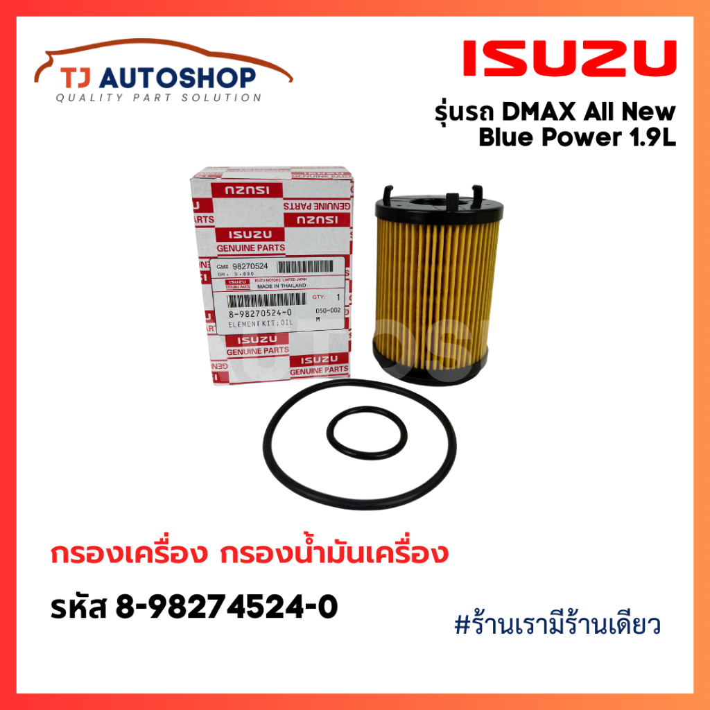 ISUZU กรองเครื่อง DMax Blue Power 1.9L ปี 2016- ไส้กรองน้ำมันเครื่อง เบอร์แท้ 8-98270524-0 ดีแมก
