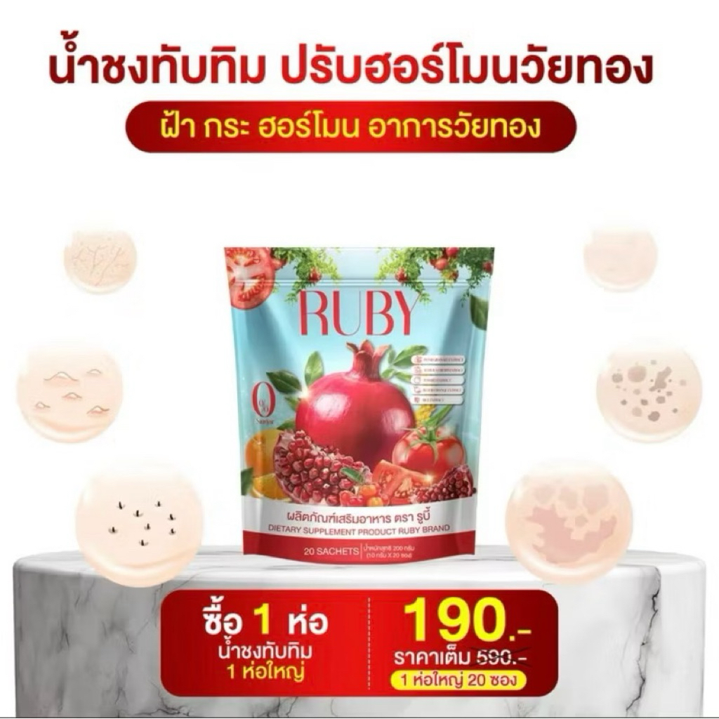 เซตทดลอง RUBY น้ำชงทับทิม เซต 1 ห่อ สุดคุ้มคุ้มมากก (1แพ็ค  20 ซอง)