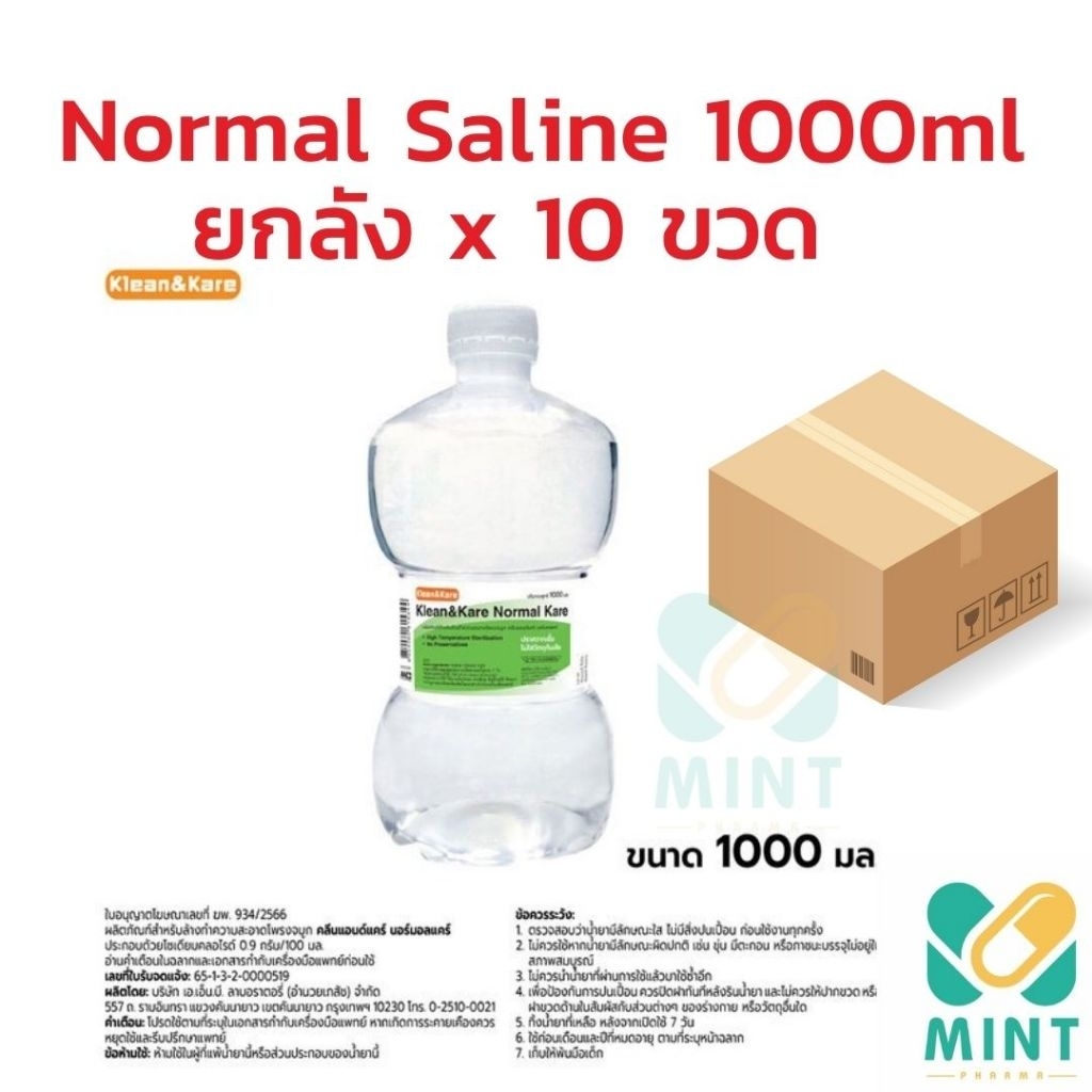 ล้อตใหม่ expire 2030 ยกลัง 10ขวด 1000ml ** น้ำเกลือ Nss normal saline น้ำเกลือขวดดัมเบลทำความสะอาด ล