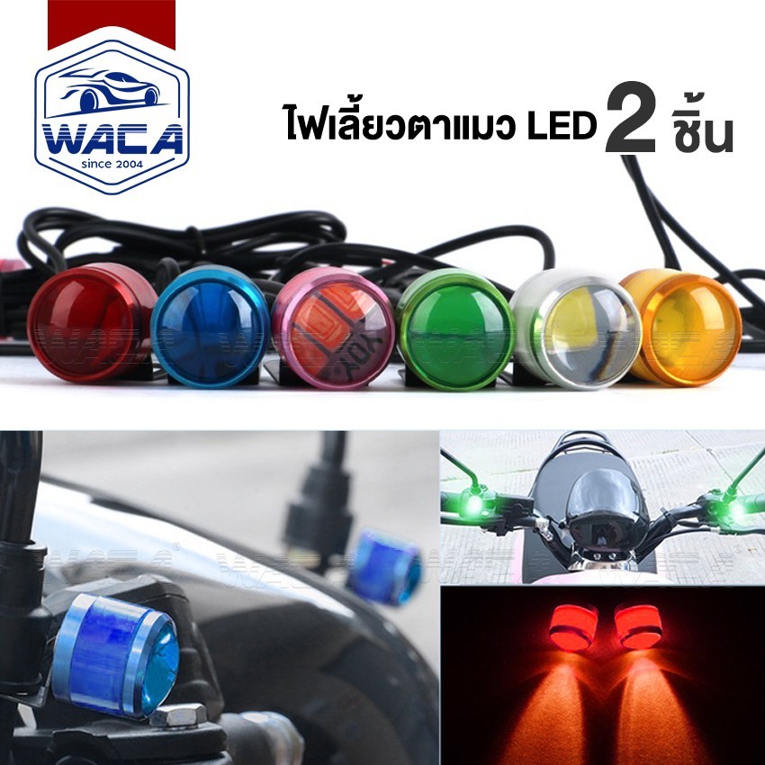 WACA( 2ชิ้น) ไฟตาแมว รุ่นกระพริบ/รุ่นไม่กระพริบ LedFlash ไฟกระจกมอเตอร์ไซค์กระพริบ3สเตป มอเตอร์ไซค์