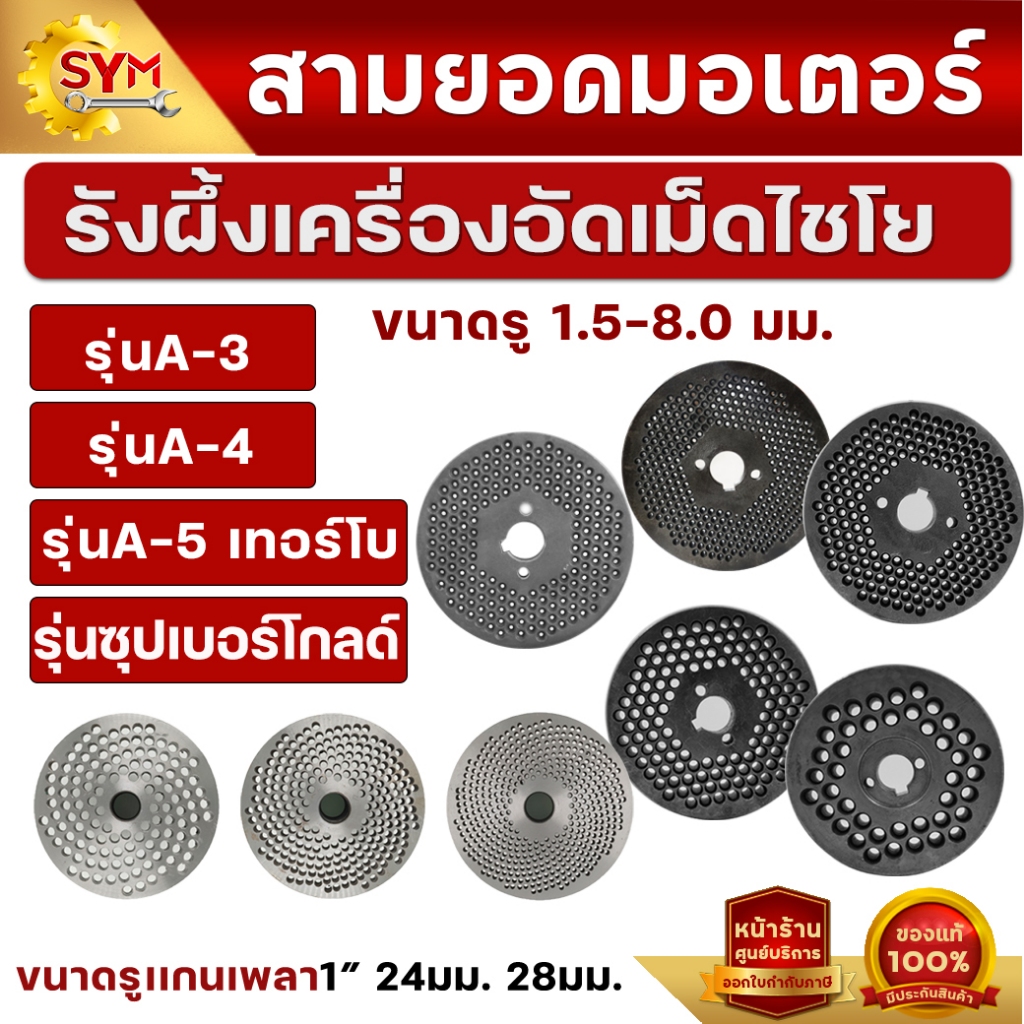 รังผื้ง อะไหล่เครื่องอัดเม็ด รุ่น A3 / A42 / A43 / A5 (เทอร์โบ/ซุปเปอร์โกลด์)