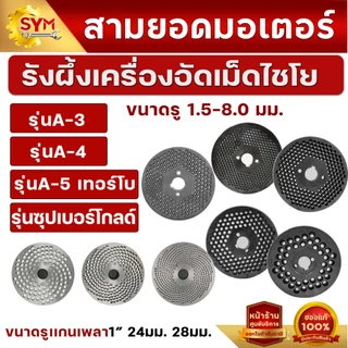 รังผื้ง อะไหล่เครื่องอัดเม็ด รุ่นA3 รุ่น รุ่นA42รุ่นA43 รุ่นA5 เทอร์โบ รุ่นซุปเปอร์โกล์ด