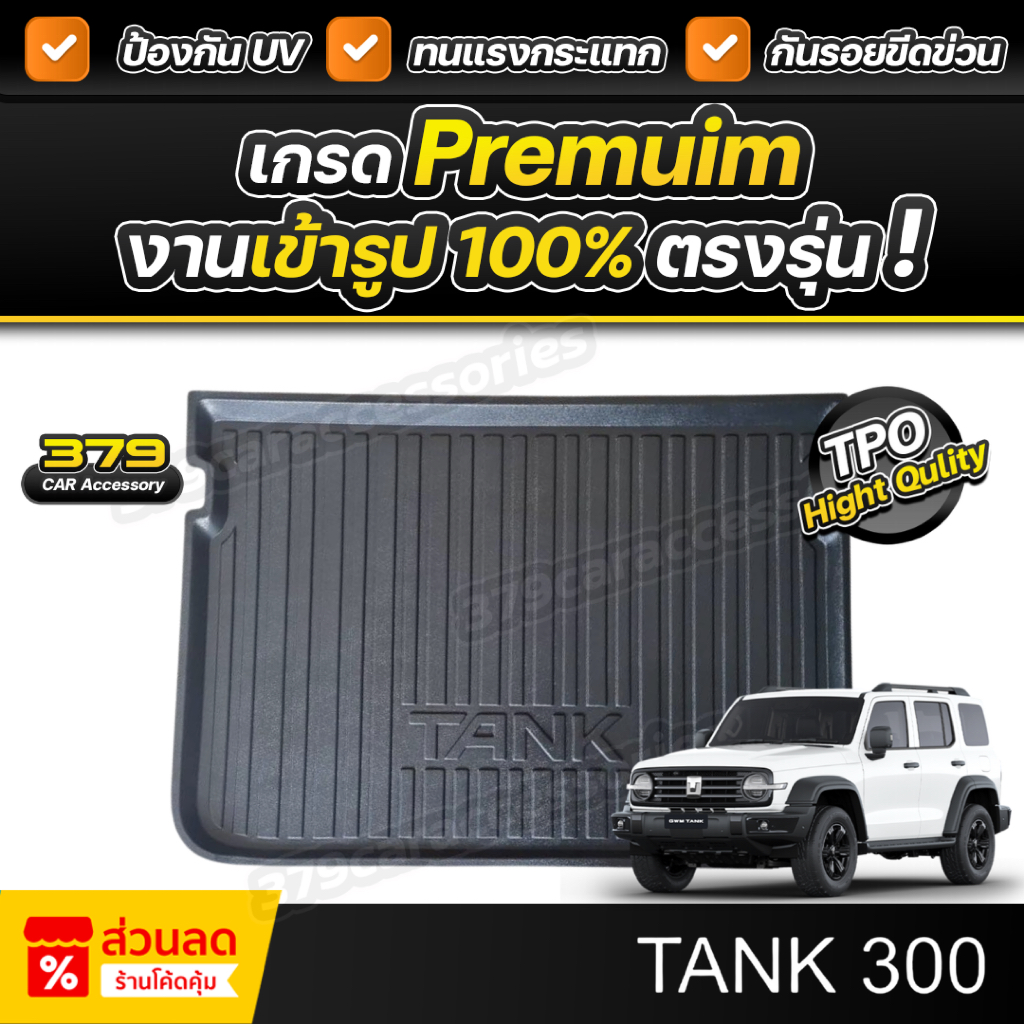 ถาดท้ายรถยนต์ GWM TANK 300 ปี 2025-2026 เกรดพรีเมี่ยม งานโชว์รูม น้ำหนักเบา ไม่มีกลิ่นเหม็น