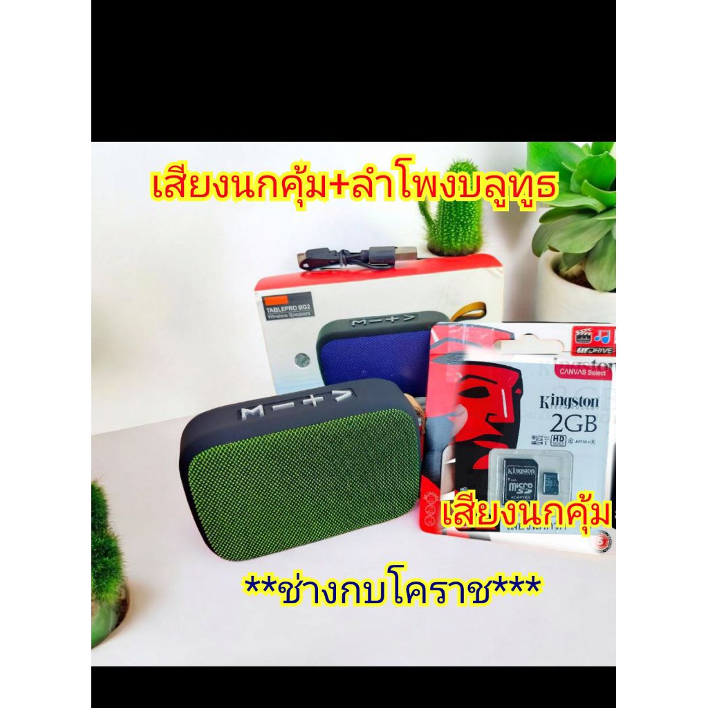 เสียงนกคุ้ม SD CARD+ลำโพงบลูทูธ