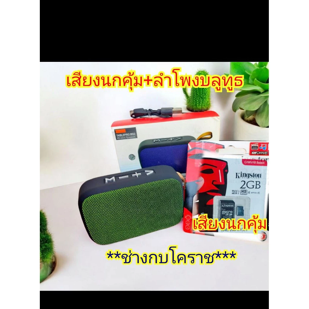 เสียงนกคุ้ม SD CARD+ลำโพงบลูทูธ**กรณีเอสดีการ์ดหมดทางร้านจะจัดส่งเป็น USBแทน***