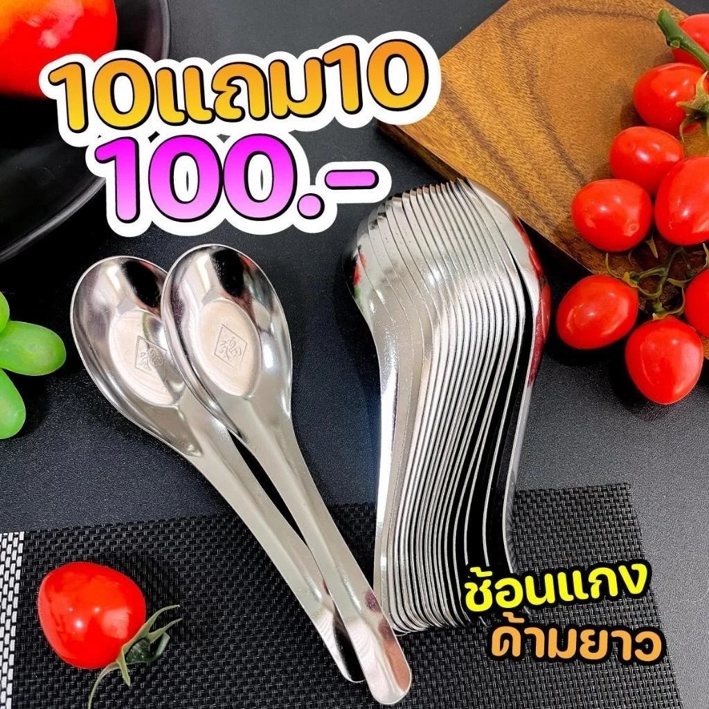 [10 แถม 10]ช้อนสแตนเลสด้ามยาว 17ซม. แบบหนา ใช้งานง่าย ทนทาน เกรดอาหาร