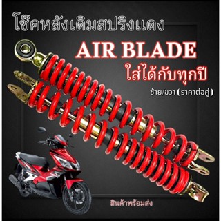 โช๊คหลังเดิม Honda Air Blade โช้คหลังสปริง พร้อมใช้งาน แอร์เ…