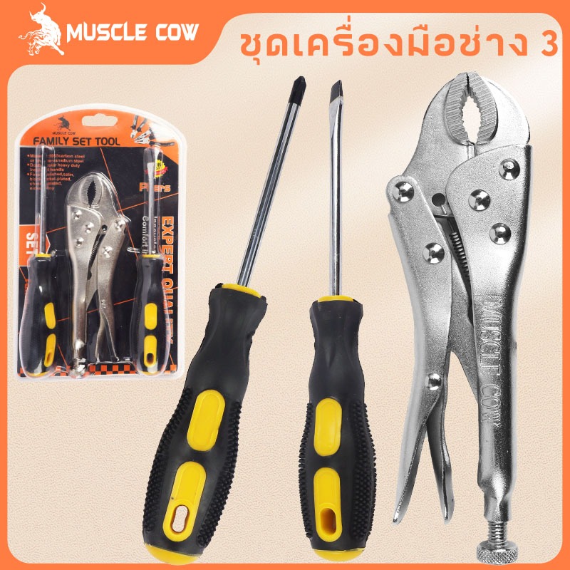 MUSCLE COW คีมล๊อคของแท้ ขนาด10 นิ้ว ชุด 3 ชิ้น เครื่องมือในครัวเรือนไขควงหัวแบน และไขควงบ้าน