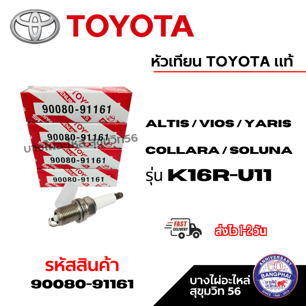 หัวเทียน TOYOTA  แท้  K16R-U11 (90080-91161) for Altis / Vios / Yaris